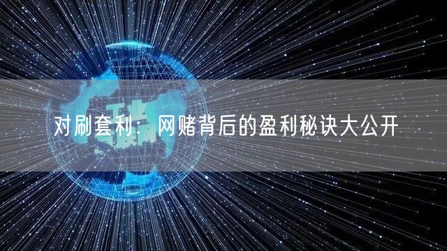 对刷套利：网赌背后的盈利秘诀大公开