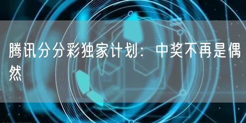 腾讯分分彩独家计划：中奖不再是偶然