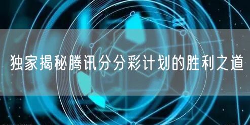 独家揭秘腾讯分分彩计划的胜利之道