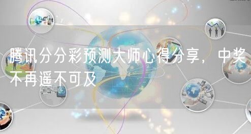 腾讯分分彩预测大师心得分享，中奖不再遥不可及