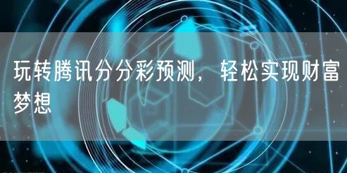 玩转腾讯分分彩预测，轻松实现财富梦想