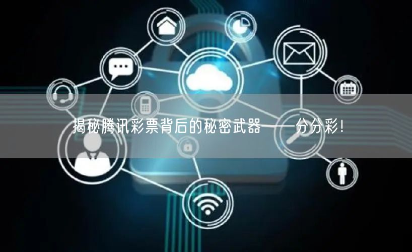 揭秘腾讯彩票背后的秘密武器——分分彩！