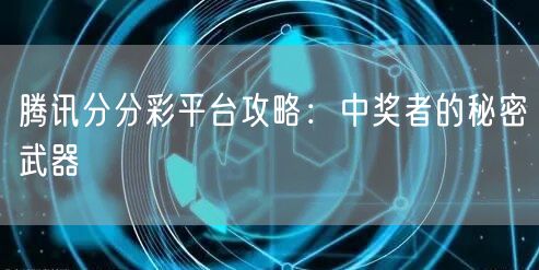 腾讯分分彩平台攻略：中奖者的秘密武器