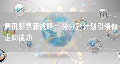 腾讯彩票新战略：分分彩计划引领你走向成功