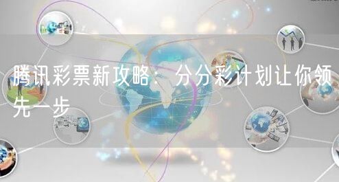 腾讯彩票新攻略：分分彩计划让你领先一步