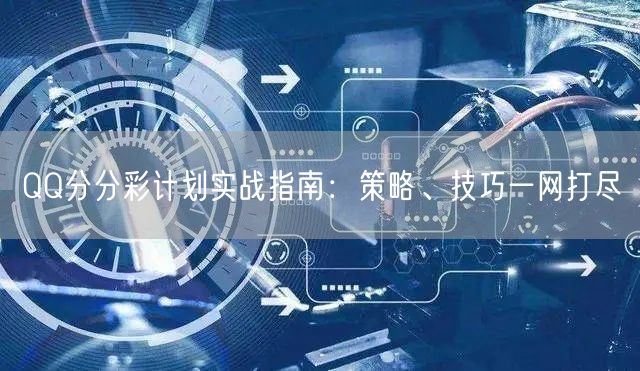 QQ分分彩计划实战指南：策略、技巧一网打尽