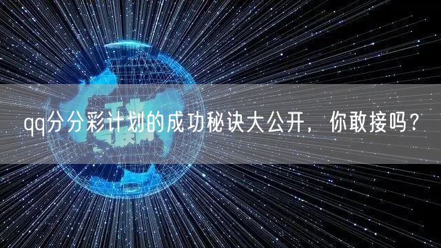 qq分分彩计划的成功秘诀大公开，你敢接吗？