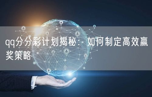 qq分分彩计划揭秘：如何制定高效赢奖策略