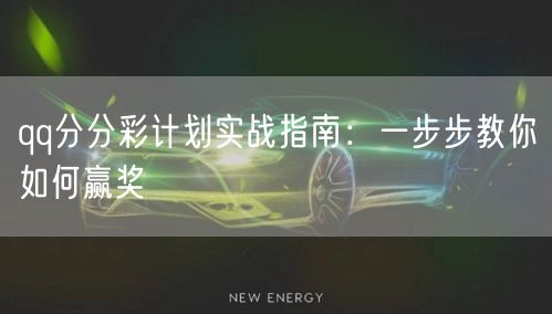 qq分分彩计划实战指南：一步步教你如何赢奖