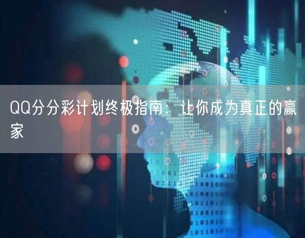QQ分分彩计划终极指南：让你成为真正的赢家