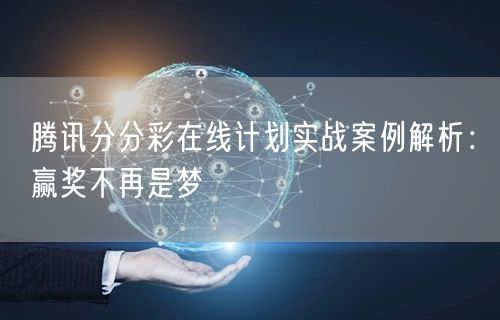 腾讯分分彩在线计划实战案例解析：赢奖不再是梦