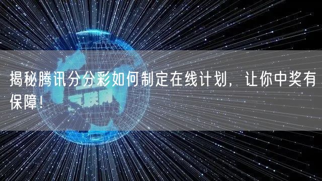 揭秘腾讯分分彩如何制定在线计划，让你中奖有保障！