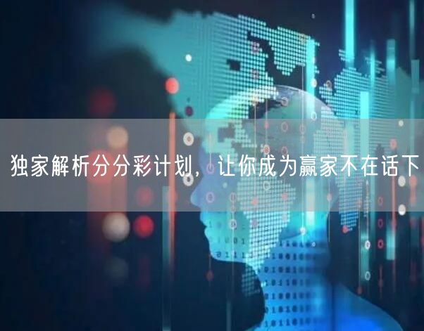 独家解析分分彩计划，让你成为赢家不在话下