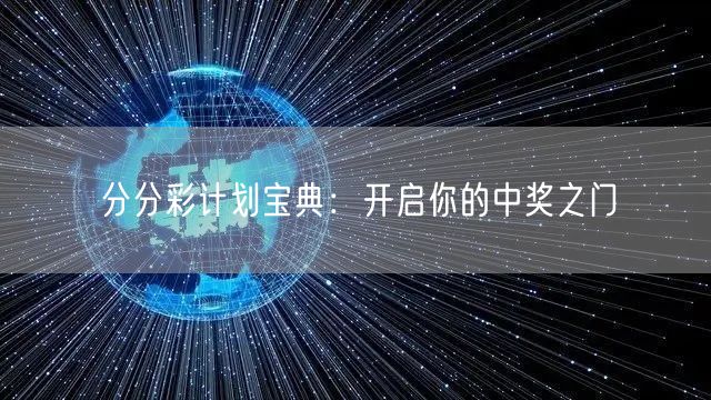 分分彩计划宝典：开启你的中奖之门