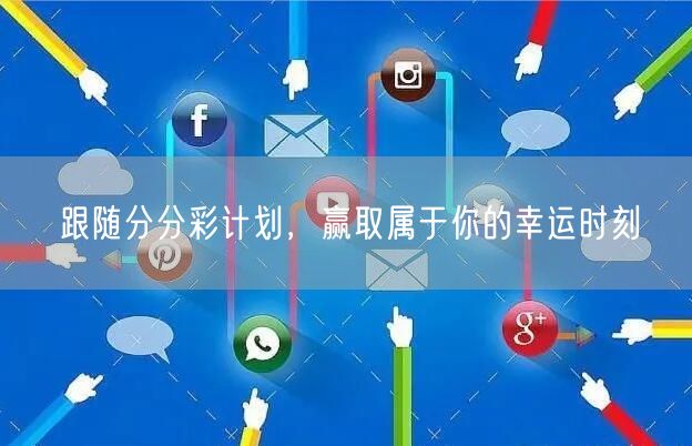 跟随分分彩计划，赢取属于你的幸运时刻