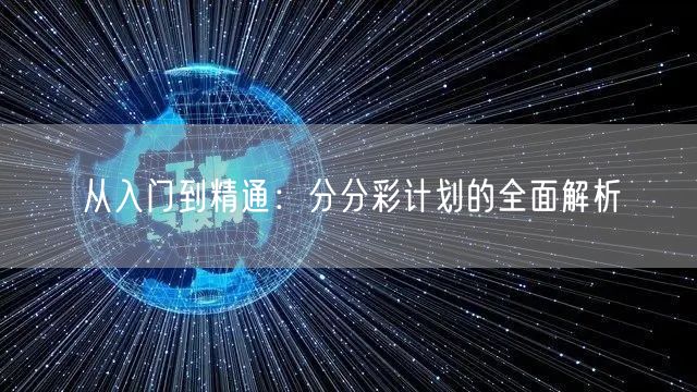 从入门到精通：分分彩计划的全面解析