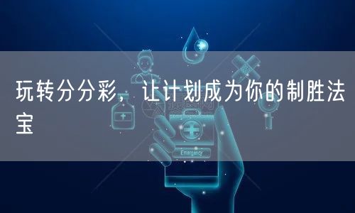 玩转分分彩，让计划成为你的制胜法宝