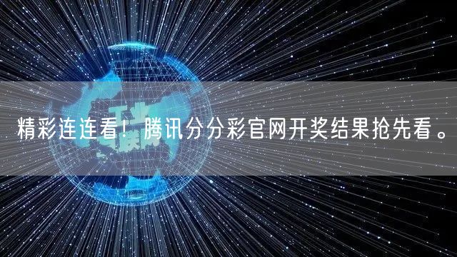 精彩连连看！腾讯分分彩官网开奖结果抢先看。