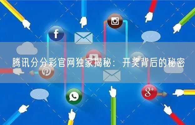 腾讯分分彩官网独家揭秘：开奖背后的秘密