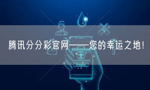 腾讯分分彩官网——您的幸运之地！