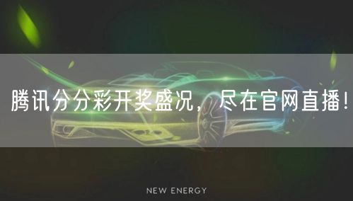 腾讯分分彩开奖盛况，尽在官网直播！