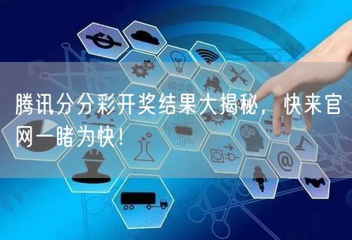 腾讯分分彩开奖结果大揭秘，快来官网一睹为快！
