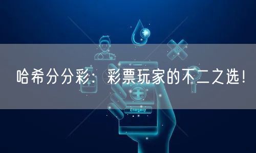 哈希分分彩：彩票玩家的不二之选！