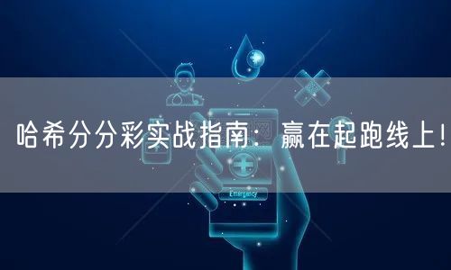 哈希分分彩实战指南：赢在起跑线上！