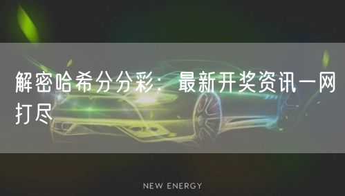 解密哈希分分彩：最新开奖资讯一网打尽