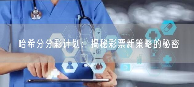 哈希分分彩计划：揭秘彩票新策略的秘密