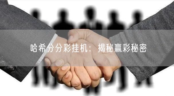 哈希分分彩挂机:揭秘赢彩秘密