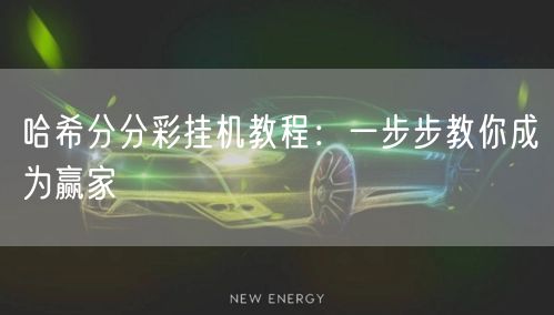 哈希分分彩挂机教程：一步步教你成为赢家
