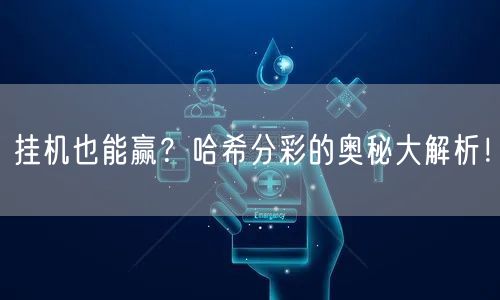 挂机也能赢？哈希分彩的奥秘大解析！