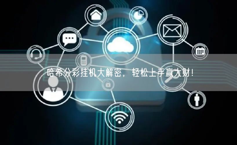 哈希分彩挂机大解密，轻松上手赢大财！