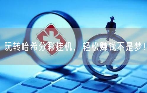 玩转哈希分彩挂机，轻松赚钱不是梦！