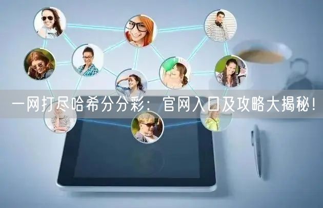 一网打尽哈希分分彩：官网入口及攻略大揭秘！