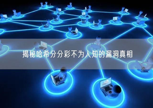 揭秘哈希分分彩不为人知的漏洞真相