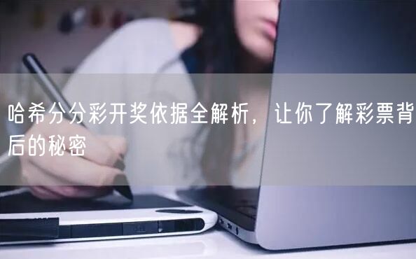 哈希分分彩开奖依据全解析，让你了解彩票背后的秘密