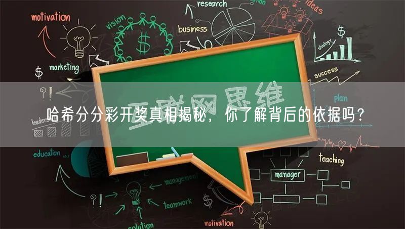 哈希分分彩开奖真相揭秘，你了解背后的依据吗？