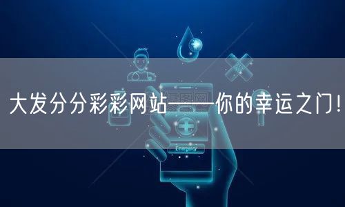 大发分分彩彩网站——你的幸运之门！