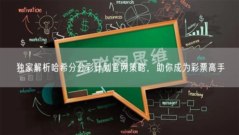 独家解析哈希分分彩计划官网策略，助你成为彩票高手