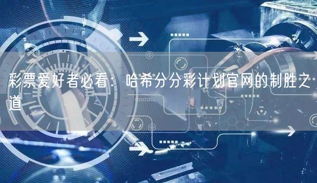 彩票爱好者必看：哈希分分彩计划官网的制胜之道