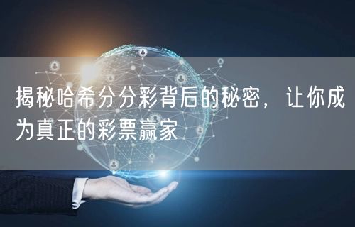 揭秘哈希分分彩背后的秘密，让你成为真正的彩票赢家