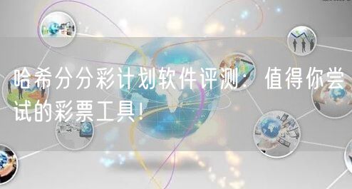 哈希分分彩计划软件评测：值得你尝试的彩票工具！