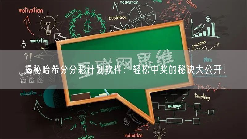揭秘哈希分分彩计划软件：轻松中奖的秘诀大公开！