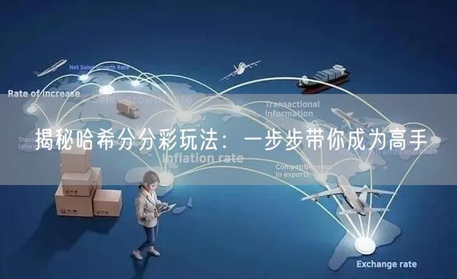 揭秘哈希分分彩玩法：一步步带你成为高手