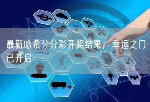 最新哈希分分彩开奖结果，幸运之门已开启