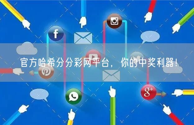 官方哈希分分彩网平台，你的中奖利器！