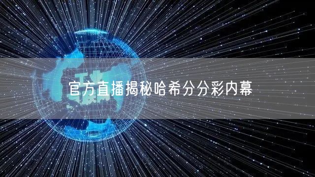 官方直播揭秘哈希分分彩内幕