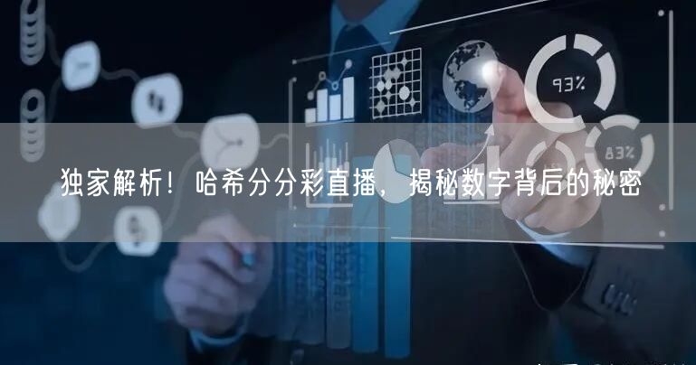 独家解析！哈希分分彩直播，揭秘数字背后的秘密